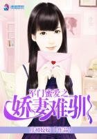 军门觅矮之搅妻难驯