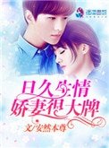 日久生情:娇妻很大牌