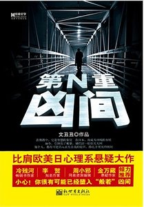 第N重凶间(出书版)