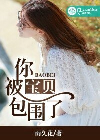 宝贝,你被包围了
