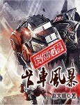 卡车风褒