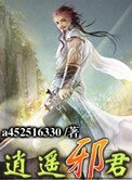 逍遙邪君