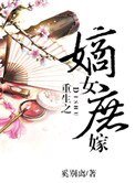 重生之嫡女庶嫁(上部完)