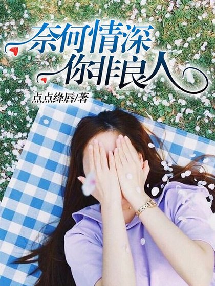 奈何情深,你非良人/与你不敢言情深