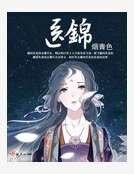 医锦