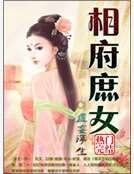 相府庶女