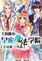王的徽章:皇家魔法学院