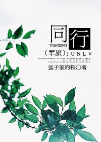 同行(軍旅)