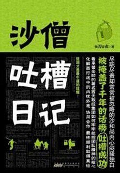 沙僧吐槽日记(出书版)