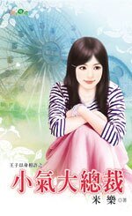 小气大总裁(王子以身相许系列1)