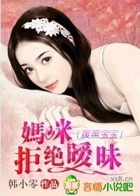 腹黑宝宝,妈咪拒绝暧昧