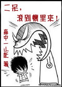 二呆,滚到怀里来!-二呆,脱衣服!