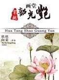 画堂韶光艳
