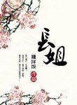 长姐(种田)