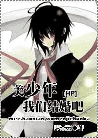 美少年,我们结婚吧