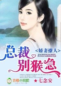 娇妻撩人,总裁别猴急