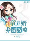 童養婿養成攻略