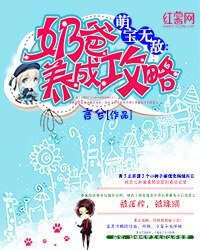 萌寶無敵:奶爸養成攻略