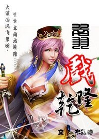 (影视同人)翠羽戏乾隆