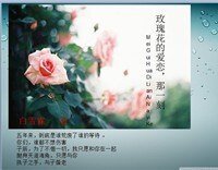 玫瑰花的爱恋,那一刻
