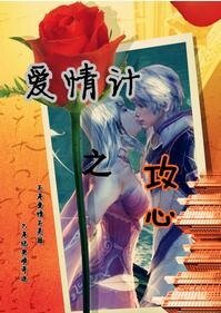爱情计之攻心