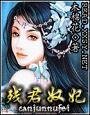 残君奴妃
