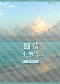 此情不须答