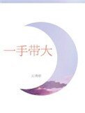 一手帶大