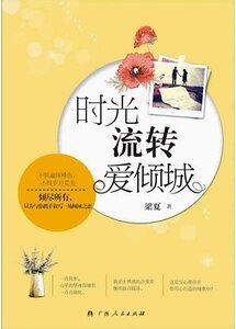 时光流转爱倾城(出书版)