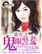重生之鬼眼警妻