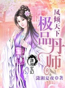 凤倾天下之极品丹师