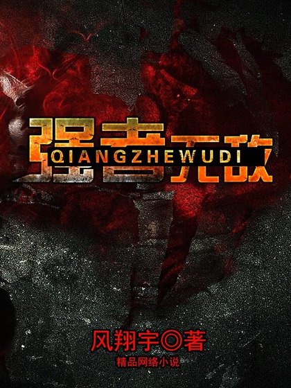 强者无敌