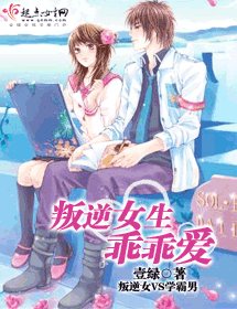 叛逆女生乖乖爱