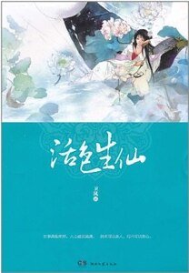 活色生仙(出书版)