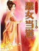 极品皇后之恶女当道