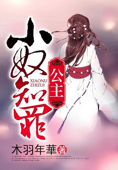 公主,小奴知罪