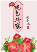 绝涩搅宠