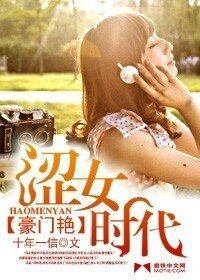 豪门艳:涩女时代
