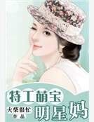 特工萌宝明星妈