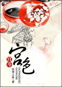 宫色(宫斗)