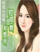吃定小白兔:狐狸总裁别惹我
