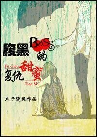 腹黑boss的甜蜜復仇