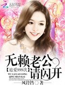 追爱999次:无赖老公请闪开
