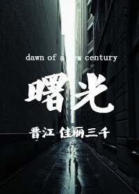 曙光(網絡版)