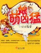 萌娘凶猛