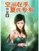 空间在手,夏氏专有
