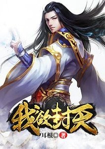 我狱封天
