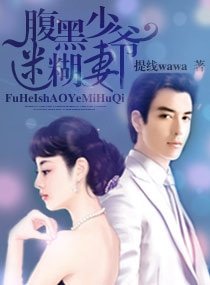 腹黑少爷迷糊妻(宠文)