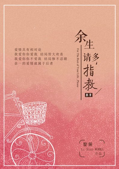 余生请多指教