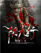 阴九行